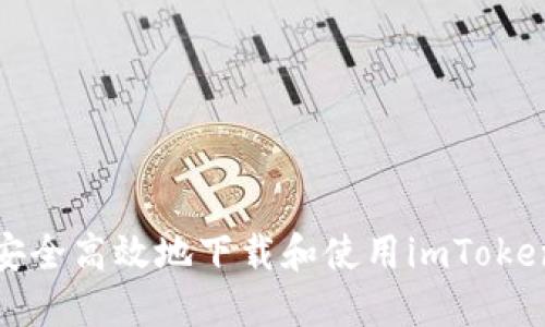 如何安全高效地下载和使用imToken钱包