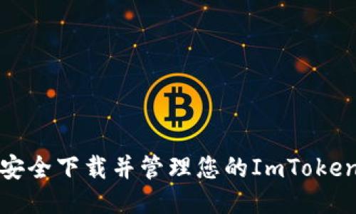 如何安全下载并管理您的ImToken私钥