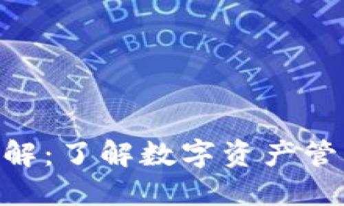 imToken钱包代币详解：了解数字资产管理与投资的最佳选择