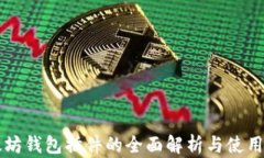 以太坊钱包插件的全面解