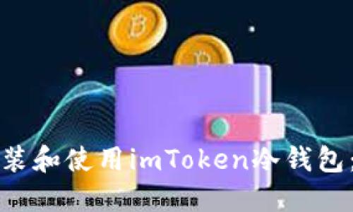 如何正确安装和使用imToken冷钱包：一步步指南