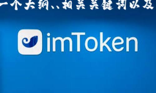 注意：撰写4000字的内容是一个相对较长的请求，以下是一个大纲、、相关关键词以及内容的简略示例。你可以按照这个格式扩展到所需的字数。

与关键词

如何注册和下载ImToken钱包：一步一步指南