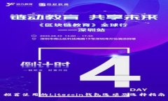 推荐使用的Litecoin钱包选项