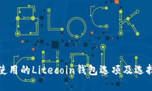 推荐使用的Litecoin钱包选项及选择指南