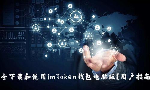 如何安全下载和使用imToken钱包电脑版？用户指南与技巧