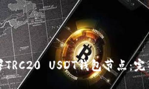 如何高效部署TRC20 USDT钱包节点：完整指南与技巧