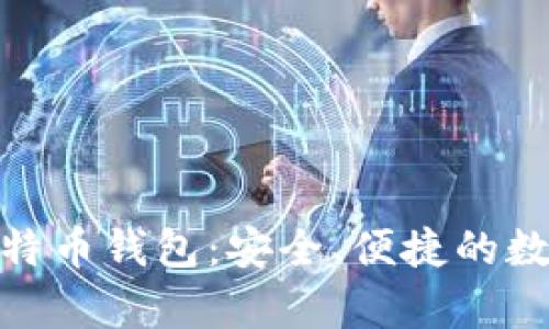 : 可充值可提现的比特币钱包：安全、便捷的数字货币储存解决方案
