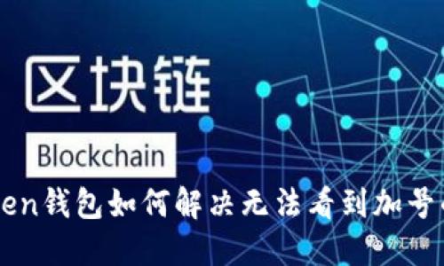imToken钱包如何解决无法看到加号的问题