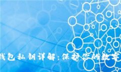  比特币钱包私钥详解：保