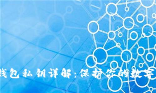  比特币钱包私钥详解：保护你的数字资产安全