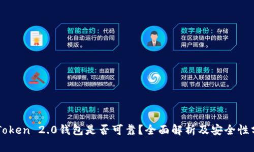 imToken 2.0钱包是否可靠？全面解析及安全性分析