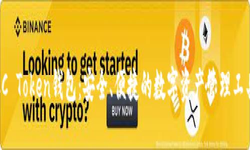 CC Token钱包：安全、便捷的数字资产管理工具