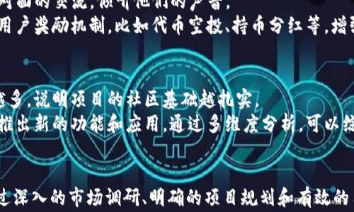 
代币上架 imToken 钱包的标准和注意事项

关键词：
imToken, 代币, 钱包, 加密货币/guanjianci

引言
随着区块链技术的快速发展，加密货币的数量日益增长，越来越多的代币应运而生。imToken 作为一款受欢迎的数字资产钱包，支持多种主流加密货币和代币，如何让自己的代币顺利上架 imToken 钱包，成为项目方关注的重点。本文将详细探讨什么代币能够上架 imToken 钱包，以及如何确保代币在上架过程中的合规性与技术要求。

一、imToken 钱包简介
imToken 是一款广受欢迎的数字资产管理钱包，具有安全、易用、支持多链资产管理等特点。用户可以通过 imToken 管理以太坊、比特币、EOS 等多种加密资产，同时也可以存储各种 ERC20 代币。其去中心化、开放生态的特性使得 imToken 成为众多投资者和用户的选择。

二、代币上架的标准和流程
对于任何希望上架到 imToken 钱包的代币，必须经过一定的评估标准和流程。这些标准主要包括以下几个方面：

h42.1 技术合规性/h4
首先，代币必须符合业内通用的技术标准。例如，ERC20 和 ERC721 是以太坊上最常见的代币标准，只有符合这些标准的代币才能在 imToken 上顺利运行。此外，项目方需要提供智能合约的详细信息，包括代码、地址和相关的审计报告。这是确保代币安全性与合规性的必要步骤。

h42.2 项目背景和团队资质/h4
项目团队的背景也是 imToken 在选择代币时考虑的重要因素之一。一个有实力、有声誉的团队能够增加项目的信任度。项目方需提供明确的白皮书，详细描述项目愿景、技术框架、市场分析等内容。同时，团队成员的经历也是考虑因素之一，项目团队的成功案例将有助于提升代币的信用等级。

h42.3 社区支持和市场需求/h4
一个高潜力的代币至少应该有一定的市场需求和用户基础。imToken 会关注代币的持有者数量、活跃交易量、社区讨论情况等指标。通过群组、社交媒体等渠道，项目方需要与潜在用户建立联系，增强用户对项目的认可和支持。

h42.4 法律合规性/h4
合规性是代币上架的重要标准。项目方需要确保其代币发行符合各国法律法规，避免涉及法律纠纷。项目方需提供相关法律意见书，证明其代币不构成证券或其他法定金融产品。此外，透明的税务合规与反洗钱（AML）政策也必不可少。

三、常见问题解答
在代币上架过程中，项目方可能会遇到一些常见问题。以下是五个可能的相关问题，并提供详细解答。

h43.1 如何准备白皮书？/h4
白皮书是代币项目的重要文档，其内容应详细介绍项目的产品、技术、市场分析、商业模式、竞争对手、团队背景及财务预算等信息。编写白皮书时，应确保语言简洁、逻辑清晰，以便让投资者能够快速理解项目的目标和愿景。
此外，白皮书还需提供代币的具体信息，如总发行量、分配机制、锁仓期等数据。在撰写过程中，引用相关数据和案例可以增强说服力。最后，建议请专业的咨询公司或法律团队进行审阅，以确保白皮书的合规性和完整性。

h43.2 代币需要有哪些合规审核？/h4
代币发行的合规审核主要分为两类：行政合规和法律合规。行政合规包括向相关监管机构提交申报材料，获得必要的许可和注册；法律合规则是确保代币不被认定为证券或其他受监管金融产品。
在法律合规方面，项目方需咨询法律顾问，制定详细的白皮书和合规计划，确保不违反证券法、消费者保护法及反洗钱法。同时，持有代币的用户或投资者也需遵循相关法律法规，避免因非合规行为导致的法律责任。

h43.3 如何提升代币的市场热度？/h4
提升代币的市场热度需要多方面的努力。首先，建立一个强大而活跃的社区是关键。通过社交媒体、Telegram 群组、论坛等渠道与用户进行良好互动，保持透明的沟通和反馈。一定频率的进展更新和信息分享能吸引更多用户关注。
其次，开展市场营销活动，通过线上线下的宣传，提高代币曝光率。此外，项目方可以参与行业会议、展览，通过演讲展示项目的独特卖点。同时，与知名的加密货币媒体合作，撰写报道和评论也是提升市场热度的有效方式。

h43.4 代币上市后如何维护用户关系？/h4
代币上市后，项目方应持续关注用户反馈，及时解决用户遇到的问题，维护良好的用户关系。可以通过定期举办 AMA（“问我任何事情”）来与用户进行面对面的交流，倾听他们的声音。
此外，发布定期的项目进度报告，向用户展示项目的最新进展和未来规划，让用户感受到项目的成长与发展，是维护关系的重要方式。项目方还可以推出用户奖励机制，比如代币空投、持币分红等，增强用户的粘性与忠诚度。

h43.5 如何评估代币的成功与否？/h4
评估代币的成功与否可以从多个维度进行。首先是交易量和市值，这是反映代币市场表现和用户认可度的核心指标。其次是代币的持有者数量，持有人越多，说明项目的社区基础越扎实。
再次，可以通过社交媒体和论坛的讨论热度，评估用户对代币的认知度与兴趣度。还可以关注代币的功能实现情况，观察项目是否按预定计划推进，是否推出新的功能和应用。通过多维度分析，可以综合判断代币的市场表现和成功与否。

结论
代币能够上架到 imToken 钱包，并不是一件简单的事情。这需要项目方在技术合规性、团队实力、市场需求和法律合规性等多方面做好充分的准备。通过深入的市场调研、明确的项目规划和有效的用户沟通，项目方方能增强代币的上架机会，推动项目的发展。希望本文能够为代币项目方在上架 imToken 钱包的道路上提供一些实用的指导与帮助。