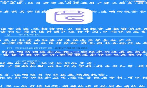 
代币上架 imToken 钱包的标准和注意事项

关键词：
imToken, 代币, 钱包, 加密货币/guanjianci

引言
随着区块链技术的快速发展，加密货币的数量日益增长，越来越多的代币应运而生。imToken 作为一款受欢迎的数字资产钱包，支持多种主流加密货币和代币，如何让自己的代币顺利上架 imToken 钱包，成为项目方关注的重点。本文将详细探讨什么代币能够上架 imToken 钱包，以及如何确保代币在上架过程中的合规性与技术要求。

一、imToken 钱包简介
imToken 是一款广受欢迎的数字资产管理钱包，具有安全、易用、支持多链资产管理等特点。用户可以通过 imToken 管理以太坊、比特币、EOS 等多种加密资产，同时也可以存储各种 ERC20 代币。其去中心化、开放生态的特性使得 imToken 成为众多投资者和用户的选择。

二、代币上架的标准和流程
对于任何希望上架到 imToken 钱包的代币，必须经过一定的评估标准和流程。这些标准主要包括以下几个方面：

h42.1 技术合规性/h4
首先，代币必须符合业内通用的技术标准。例如，ERC20 和 ERC721 是以太坊上最常见的代币标准，只有符合这些标准的代币才能在 imToken 上顺利运行。此外，项目方需要提供智能合约的详细信息，包括代码、地址和相关的审计报告。这是确保代币安全性与合规性的必要步骤。

h42.2 项目背景和团队资质/h4
项目团队的背景也是 imToken 在选择代币时考虑的重要因素之一。一个有实力、有声誉的团队能够增加项目的信任度。项目方需提供明确的白皮书，详细描述项目愿景、技术框架、市场分析等内容。同时，团队成员的经历也是考虑因素之一，项目团队的成功案例将有助于提升代币的信用等级。

h42.3 社区支持和市场需求/h4
一个高潜力的代币至少应该有一定的市场需求和用户基础。imToken 会关注代币的持有者数量、活跃交易量、社区讨论情况等指标。通过群组、社交媒体等渠道，项目方需要与潜在用户建立联系，增强用户对项目的认可和支持。

h42.4 法律合规性/h4
合规性是代币上架的重要标准。项目方需要确保其代币发行符合各国法律法规，避免涉及法律纠纷。项目方需提供相关法律意见书，证明其代币不构成证券或其他法定金融产品。此外，透明的税务合规与反洗钱（AML）政策也必不可少。

三、常见问题解答
在代币上架过程中，项目方可能会遇到一些常见问题。以下是五个可能的相关问题，并提供详细解答。

h43.1 如何准备白皮书？/h4
白皮书是代币项目的重要文档，其内容应详细介绍项目的产品、技术、市场分析、商业模式、竞争对手、团队背景及财务预算等信息。编写白皮书时，应确保语言简洁、逻辑清晰，以便让投资者能够快速理解项目的目标和愿景。
此外，白皮书还需提供代币的具体信息，如总发行量、分配机制、锁仓期等数据。在撰写过程中，引用相关数据和案例可以增强说服力。最后，建议请专业的咨询公司或法律团队进行审阅，以确保白皮书的合规性和完整性。

h43.2 代币需要有哪些合规审核？/h4
代币发行的合规审核主要分为两类：行政合规和法律合规。行政合规包括向相关监管机构提交申报材料，获得必要的许可和注册；法律合规则是确保代币不被认定为证券或其他受监管金融产品。
在法律合规方面，项目方需咨询法律顾问，制定详细的白皮书和合规计划，确保不违反证券法、消费者保护法及反洗钱法。同时，持有代币的用户或投资者也需遵循相关法律法规，避免因非合规行为导致的法律责任。

h43.3 如何提升代币的市场热度？/h4
提升代币的市场热度需要多方面的努力。首先，建立一个强大而活跃的社区是关键。通过社交媒体、Telegram 群组、论坛等渠道与用户进行良好互动，保持透明的沟通和反馈。一定频率的进展更新和信息分享能吸引更多用户关注。
其次，开展市场营销活动，通过线上线下的宣传，提高代币曝光率。此外，项目方可以参与行业会议、展览，通过演讲展示项目的独特卖点。同时，与知名的加密货币媒体合作，撰写报道和评论也是提升市场热度的有效方式。

h43.4 代币上市后如何维护用户关系？/h4
代币上市后，项目方应持续关注用户反馈，及时解决用户遇到的问题，维护良好的用户关系。可以通过定期举办 AMA（“问我任何事情”）来与用户进行面对面的交流，倾听他们的声音。
此外，发布定期的项目进度报告，向用户展示项目的最新进展和未来规划，让用户感受到项目的成长与发展，是维护关系的重要方式。项目方还可以推出用户奖励机制，比如代币空投、持币分红等，增强用户的粘性与忠诚度。

h43.5 如何评估代币的成功与否？/h4
评估代币的成功与否可以从多个维度进行。首先是交易量和市值，这是反映代币市场表现和用户认可度的核心指标。其次是代币的持有者数量，持有人越多，说明项目的社区基础越扎实。
再次，可以通过社交媒体和论坛的讨论热度，评估用户对代币的认知度与兴趣度。还可以关注代币的功能实现情况，观察项目是否按预定计划推进，是否推出新的功能和应用。通过多维度分析，可以综合判断代币的市场表现和成功与否。

结论
代币能够上架到 imToken 钱包，并不是一件简单的事情。这需要项目方在技术合规性、团队实力、市场需求和法律合规性等多方面做好充分的准备。通过深入的市场调研、明确的项目规划和有效的用户沟通，项目方方能增强代币的上架机会，推动项目的发展。希望本文能够为代币项目方在上架 imToken 钱包的道路上提供一些实用的指导与帮助。