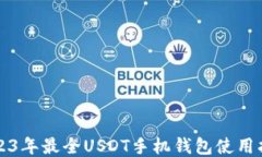 2023年最全USDT手机钱包使用