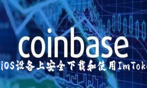 如何在iOS设备上安全下载和使用ImToken钱包