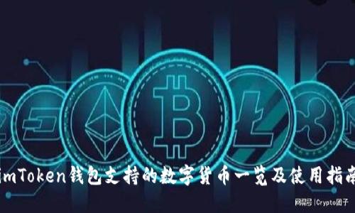 imToken钱包支持的数字货币一览及使用指南