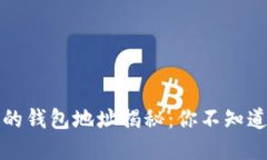 比特币大佬的钱包地址揭