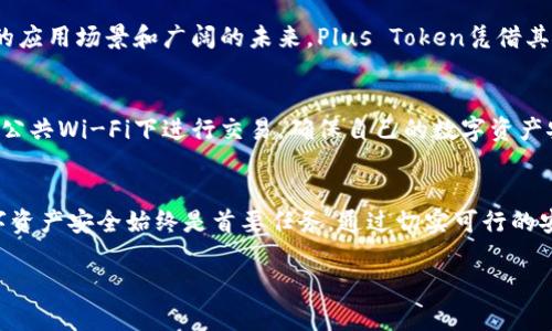 探索Plus Token与DogX钱包：数字货币投资的安全助手

数字货币, Plus Token, DogX钱包, 投资安全/guanjianci

一、引言：数字货币投资的时代
随着区块链技术的发展和普及，数字货币已经成为许多人投资组合中的重要组成部分。在所有选择中，如何选择安全、可靠的钱包成为了投资者关注的焦点。在众多选项中，Plus Token和DogX钱包因其独特的功能和优势而备受关注。本文将详细探讨这两种钱包的特点、功能以及如何通过它们保障投资安全。

二、Plus Token钱包简介
Plus Token是一款智能钱包，旨在为用户提供安全的数字资产管理服务。这款钱包不仅支持多种数字货币，包括BTC、ETH等主流币种，还提供了丰富的理财服务，帮助用户获得更高的收益。Plus Token的设计理念在于为用户提供一种简便、安全的方式来管理他们的数字资产。

Plus Token具有强大的安全性，采用了多重签名和冷热钱包相结合的方式，确保用户的数字资产不会受到黑客攻击。此外，Plus Token还提供了实时的市场数据，让用户可以根据市场变化灵活调整投资策略。

三、DogX钱包简介
DogX钱包是一种新兴的数字货币钱包，专注于社区驱动的加密货币生态系统。它不仅支持多种加密货币的存储和管理，还结合了去中心化金融（DeFi）功能，让用户可以通过质押等方式获得收益。

DogX钱包同样重视安全性，采用了先进的加密算法，确保用户的数据安全。其界面友好，操作简单，使得即使是新手用户也能快速上手。此外，DogX钱包还设有社区功能，用户可以在平台上与其他投资者互动，分享投资经验，获取市场趋势分析。

四、Plus Token与DogX钱包的对比
在这两款钱包之间，用户应该如何选择呢？首先，从安全性来看，Plus Token和DogX钱包均采用了先进的加密技术和安全措施，安全性都较高。然而，在功能上，Plus Token更偏向于资产管理和理财，而DogX钱包则在去中心化金融方面表现更为突出。

其次，从用户体验来看，DogX钱包更为注重社区互动，将用户联系在一起，增强了用户黏性。而Plus Token则在实时市场信息上表现优异，适合需要频繁交易的用户。

五、如何选择适合自己的钱包
选择适合自己的数字货币钱包并不容易，投资者需要考虑自身的需求和使用习惯。首先，用户需要评估自己的技术能力，如果是新手用户，倾向于选择界面友好、操作简单的钱包，如DogX。对于有经验的用户，可以考虑Plus Token，其丰富的管理和理财功能能够满足更高的需求。

其次，安全性无疑是用户选择钱包的重要因素。在这方面，Plus Token和DogX钱包都表现良好，但用户仍需定期更新密码，开启双重认证等方式提升账户安全。

六、问题探讨

1. 使用Plus Token和DogX钱包的安全性如何保障？
在数字货币投资中，安全性至关重要。Plus Token和DogX钱包都采取了多种安全措施，包括使用冷热钱包管理资产、加密用户数据、采用多重签名技术等。此外，用户还应定期更改密码，开启双重认证和使用强密码等。对任何有不法企图的黑客而言，账户安全的第一道防线都是用户自身的安全意识。

2. Plus Token和DogX钱包对于新手友好吗？
对新手用户而言，钱包的友好程度是一个重要的考量点。DogX钱包采用的界面设计，相对容易上手，非常适合初学者。Plus Token虽然功能强大，但其功能的复杂性可能对某些新手造成一定的挑战。然而，Plus Token也提供了多种教育资源，如教程和用户指南，帮助新手用户了解如何使用。

3. 如何选择适合自己的数字货币钱包？
选择数字货币钱包时，用户应该从多个角度进行评估，包括钱包的安全性、功能性、用户体验等。此外，还要根据自己的投资风格选择，如喜欢短期投资的用户，可以选择提供实时市场数据和快速交易功能的钱包，而偏好长期持有的用户则需要选择提供安全存储解决方案的钱包。

4. Plus Token和DogX钱包的市场前景如何？
随着数字货币的逐渐普及，Plus Token和DogX钱包的市场前景被广泛看好。尤其是去中心化金融的兴起，使得DogX钱包有着更多的应用场景和广阔的未来。Plus Token凭借其在资产管理和理财方面的优势，也在用户中拥有良好的口碑。因此，两者都具备不错的市场潜力。

5. 如何保护自己的数字资产不受损失？
除了选择安全的钱包以外，用户还需定期更新密码、开启双重认证、备份钱包及其密钥等。保持警惕，同时提高网络安全意识，避免在公共Wi-Fi下进行交易，确保自己的数字资产安全。此外，定期监控交易记录，及时发现异常活动。

总结
Plus Token和DogX钱包各自拥有其独特的优缺点，投资者应根据自身的需求和经验选择合适的钱包。无论选择哪种钱包，保障数字资产安全始终是首要任务。通过切实可行的安全策略和理智的投资决策，用户才能在这个快速发展的数字货币市场中立于不败之地。

如需进一步深化特定主题或添加更多内容，请告知！
