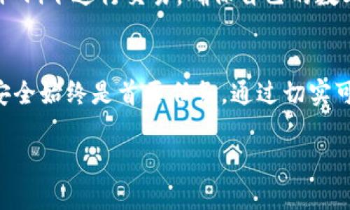 探索Plus Token与DogX钱包：数字货币投资的安全助手

数字货币, Plus Token, DogX钱包, 投资安全/guanjianci

一、引言：数字货币投资的时代
随着区块链技术的发展和普及，数字货币已经成为许多人投资组合中的重要组成部分。在所有选择中，如何选择安全、可靠的钱包成为了投资者关注的焦点。在众多选项中，Plus Token和DogX钱包因其独特的功能和优势而备受关注。本文将详细探讨这两种钱包的特点、功能以及如何通过它们保障投资安全。

二、Plus Token钱包简介
Plus Token是一款智能钱包，旨在为用户提供安全的数字资产管理服务。这款钱包不仅支持多种数字货币，包括BTC、ETH等主流币种，还提供了丰富的理财服务，帮助用户获得更高的收益。Plus Token的设计理念在于为用户提供一种简便、安全的方式来管理他们的数字资产。

Plus Token具有强大的安全性，采用了多重签名和冷热钱包相结合的方式，确保用户的数字资产不会受到黑客攻击。此外，Plus Token还提供了实时的市场数据，让用户可以根据市场变化灵活调整投资策略。

三、DogX钱包简介
DogX钱包是一种新兴的数字货币钱包，专注于社区驱动的加密货币生态系统。它不仅支持多种加密货币的存储和管理，还结合了去中心化金融（DeFi）功能，让用户可以通过质押等方式获得收益。

DogX钱包同样重视安全性，采用了先进的加密算法，确保用户的数据安全。其界面友好，操作简单，使得即使是新手用户也能快速上手。此外，DogX钱包还设有社区功能，用户可以在平台上与其他投资者互动，分享投资经验，获取市场趋势分析。

四、Plus Token与DogX钱包的对比
在这两款钱包之间，用户应该如何选择呢？首先，从安全性来看，Plus Token和DogX钱包均采用了先进的加密技术和安全措施，安全性都较高。然而，在功能上，Plus Token更偏向于资产管理和理财，而DogX钱包则在去中心化金融方面表现更为突出。

其次，从用户体验来看，DogX钱包更为注重社区互动，将用户联系在一起，增强了用户黏性。而Plus Token则在实时市场信息上表现优异，适合需要频繁交易的用户。

五、如何选择适合自己的钱包
选择适合自己的数字货币钱包并不容易，投资者需要考虑自身的需求和使用习惯。首先，用户需要评估自己的技术能力，如果是新手用户，倾向于选择界面友好、操作简单的钱包，如DogX。对于有经验的用户，可以考虑Plus Token，其丰富的管理和理财功能能够满足更高的需求。

其次，安全性无疑是用户选择钱包的重要因素。在这方面，Plus Token和DogX钱包都表现良好，但用户仍需定期更新密码，开启双重认证等方式提升账户安全。

六、问题探讨

1. 使用Plus Token和DogX钱包的安全性如何保障？
在数字货币投资中，安全性至关重要。Plus Token和DogX钱包都采取了多种安全措施，包括使用冷热钱包管理资产、加密用户数据、采用多重签名技术等。此外，用户还应定期更改密码，开启双重认证和使用强密码等。对任何有不法企图的黑客而言，账户安全的第一道防线都是用户自身的安全意识。

2. Plus Token和DogX钱包对于新手友好吗？
对新手用户而言，钱包的友好程度是一个重要的考量点。DogX钱包采用的界面设计，相对容易上手，非常适合初学者。Plus Token虽然功能强大，但其功能的复杂性可能对某些新手造成一定的挑战。然而，Plus Token也提供了多种教育资源，如教程和用户指南，帮助新手用户了解如何使用。

3. 如何选择适合自己的数字货币钱包？
选择数字货币钱包时，用户应该从多个角度进行评估，包括钱包的安全性、功能性、用户体验等。此外，还要根据自己的投资风格选择，如喜欢短期投资的用户，可以选择提供实时市场数据和快速交易功能的钱包，而偏好长期持有的用户则需要选择提供安全存储解决方案的钱包。

4. Plus Token和DogX钱包的市场前景如何？
随着数字货币的逐渐普及，Plus Token和DogX钱包的市场前景被广泛看好。尤其是去中心化金融的兴起，使得DogX钱包有着更多的应用场景和广阔的未来。Plus Token凭借其在资产管理和理财方面的优势，也在用户中拥有良好的口碑。因此，两者都具备不错的市场潜力。

5. 如何保护自己的数字资产不受损失？
除了选择安全的钱包以外，用户还需定期更新密码、开启双重认证、备份钱包及其密钥等。保持警惕，同时提高网络安全意识，避免在公共Wi-Fi下进行交易，确保自己的数字资产安全。此外，定期监控交易记录，及时发现异常活动。

总结
Plus Token和DogX钱包各自拥有其独特的优缺点，投资者应根据自身的需求和经验选择合适的钱包。无论选择哪种钱包，保障数字资产安全始终是首要任务。通过切实可行的安全策略和理智的投资决策，用户才能在这个快速发展的数字货币市场中立于不败之地。

如需进一步深化特定主题或添加更多内容，请告知！