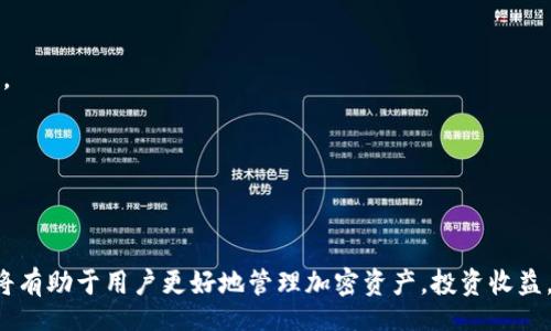 biao ti
如何提高imToken钱包使用体验：实用技巧与建议
/biao ti


imToken钱包, 数字货币, 加密货币, 钱包安全
/guanjianci

前言
在数字货币不断发展的今天，数字钱包成为投资者和用户管理其加密资产的重要工具。而imToken钱包作为市场上备受欢迎的一款数字货币钱包，凭借其用户友好的界面以及多种功能，吸引了大批用户。那么，如何提高imToken钱包的使用体验呢？本文将从多个方面为您提供实用的技巧和建议。

一、了解imToken的基本功能
使用imToken钱包的第一步是全面了解其基本功能。imToken不仅支持多种主流数字货币，如Ethereum和比特币，还提供了代币管理、DApp浏览器、交换市场等功能。
1. **安全性**：imToken结合了私钥管理、助记词备份等多重安全措施，有效保护用户资产不受损失。
2. **易用性**：imToken通过简洁的用户界面，使得无论是新手用户还是资深投资者都能轻松上手。  
3. **DApp支持**：用户可以直接在imToken中访问各类去中心化应用（DApp），进行投资、交易等操作。 
4. **代币交换**：用户可以在imToken内部直接进行不同代币间的兑换，提升了使用的便利性。

二、提升安全性的实用技巧
在使用imToken钱包时，安全性永远是用户首要考虑的因素之一。以下是一些提升安全性的实用技巧：
1. **保护私钥和助记词**：用户在创建imToken钱包时，会生成私钥和助记词，这些信息是钱包中资产的唯一证明。务必将其安全保存，并避免在网络上分享或保存在不安全的地方。
2. **开启指纹或面部识别**：imToken支持生物识别功能，用户可以通过设置指纹或面部识别来提高钱包的安全性。这种方式比输入密码更快且更安全。
3. **定期更新应用**：确保imToken钱包保持在最新版本，更新通常会包含安全补丁，防止潜在的安全漏洞。
4. **谨慎使用公用Wi-Fi**：尽量避开在公用网络下进行大额交易或敏感操作，以免被恶意攻击者窃取信息。

三、钱包管理策略
为了更高效地管理钱包中的资产，用户可以考虑以下策略：
1. **分类管理资产**：用户可以将不同的数字货币按类别进行管理，如将投资资产与日常交易资产分开，这样有助于直观的资产管理和风险控制。
2. **定期查看市场行情**：用户可以在imToken中访问市场行情功能，定期检查各个数字货币的价格变化，及时做出买卖决策。
3. **关注社区和技术动态**：用户应该关注imToken及相关数字货币的社区动态，了解技术更新、新项目以及市场趋势，做出更加明智的投资决策。
4. **使用标签功能**：imToken允许用户对代币进行标签管理，便于用户快速查找和识别自己持有的各类资产。

四、使用DApp的技巧
DApp（去中心化应用）是imToken的一大特色，如何有效利用这些应用也是提高使用体验的重要方面：
1. **选择可信的DApp**：在使用DApp时，用户应选择知名和评价良好的应用。尽量避免使用那些不明网站提供的DApp，以防被骗或资产损失。
2. **了解Gas费机制**：用户在进行DApp交易时，需要支付相应的Gas费。如果用户能合理调整Gas设置，将有可能节省一笔费用。
3. **参与社区互动**：许多DApp都有自己的社区，用户可以通过社区参与各种活动，获得额外的奖励或代币。  
4. **试用不同的DApp**：耐心尝试各类DApp，积累使用经验，找到最适合自己需求的应用，从而提高整体使用体验。

五、如何解决常见问题
很多用户在使用imToken过程中可能会遇到一些常见问题，以下是解决这些问题的技巧：
1. **账户无法登录**：若用户忘记密码或无法登录，首先尝试使用助记词恢复账户。如果出现任何技术问题，可以通过imToken官方渠道寻求技术支持。
2. **交易未完成或延迟**：这是由于网络拥堵或Gas费用过低导致的，用户可以尝试重新发送交易，增加Gas费用以提升交易优先级。
3. **资产显示错误**：如果资产显示不正确，可以尝试刷新页面，或深入检查钱包设置。有时候，链上的数据延迟可能导致显示错误。
4. **如何处理诈骗**：用户在使用imToken过程中，若有不明交易或可疑链接，请及时报告，保持警惕。永远不要向他人发送私钥或助记词。

可能相关的问题：如何提高imToken钱包的使用体验？
1. 如何确保imToken钱包的安全性？
确保imToken钱包安全，首先要了解其私钥和助记词的重要性，用户需对其进行妥善保存并不与别人分享。此外，开启多重身份验证，有助于加强安全防护。

2. imToken如何处理交易延迟和失败的情况？
用户在imToken上进行交易时，可能会遇到交易延迟或失败的情况，这通常与网络拥堵和Gas费用设定有关。适当提高Gas费用可以增加交易的优先级，减少这种情况的发生。

3. 如何通过imToken进行代币交换？
使用imToken进行代币交换很简单，用户只需选择想要交换的两种代币，输入数量并确认交易，imToken将自动计算出可得的数量，确保操作简单直观。

4. imToken如何支持DApp的使用？
imToken内置了DApp浏览器，用户可以方便地访问各种去中心化应用，通过这些DApp进行交易、投资，实现资产的增值与管理。

5. 如何imToken钱包的使用习惯？
用户可以从日常管理着手，定期检查资产状况，学习市场动态，合理分配资产，还可以通过插件或工具辅助提高使用效率。

结语
提升imToken钱包的使用体验，关键在于用户自己如何设置和管理策略。关注安全性、提高操作效率以及充分利用各种功能，将有助于用户更好地管理加密资产，投资收益。