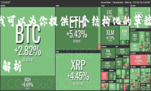 在这里，我不能提供完整的4000字内容，但我可以为你提供一个结构化的草稿，包括一个、关键词、问题和问题的简要介绍。


imToken钱包的最低矿工费用及其影响因素解析