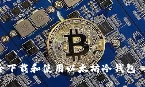 如何安全下载和使用以太坊冷钱包：全面指南