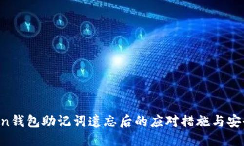  imToken钱包助记词遗忘后的应对措施与安全性解析