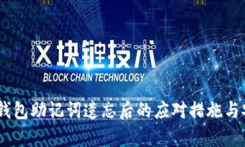  imToken钱包助记词遗忘后的应对措施与安全性解析