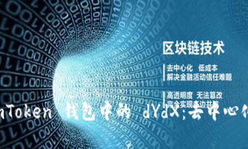 深度解析 imToken 钱包中的 dYdX：去中心化金融的未来