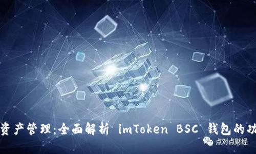 畅享数字资产管理：全面解析 imToken BSC 钱包的功能与优势