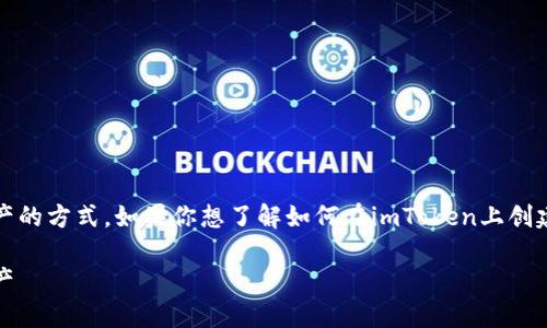 在imToken创建钱包是一种管理和存储数字资产的方式。如果你想了解如何在imToken上创建钱包以及相关的细节，下面是一个完整的介绍。

如何在imToken上创建钱包并安全管理数字资产