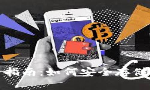 XRP保存钱包的完整指南：如何安全存储与管理你的XRP资产