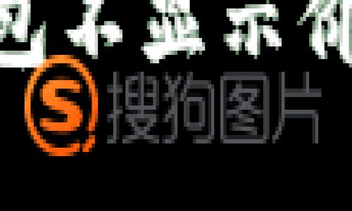 如何解决imToken钱包不显示价格的问题及原因分析