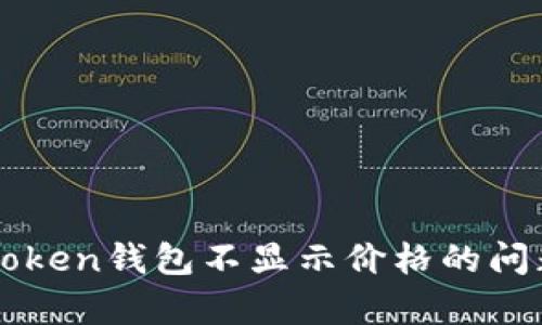 如何解决imToken钱包不显示价格的问题及原因分析