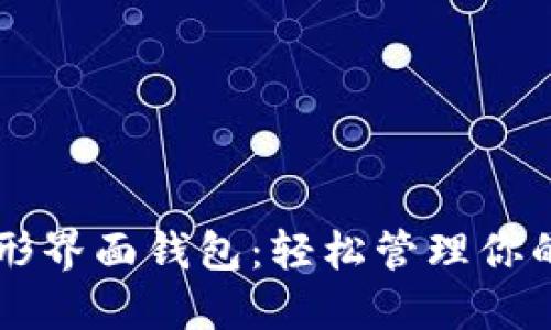 以太坊图形界面钱包：轻松管理你的数字资产