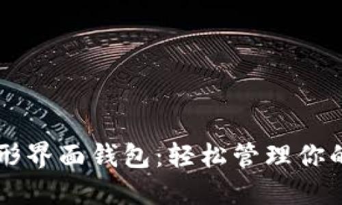 以太坊图形界面钱包：轻松管理你的数字资产