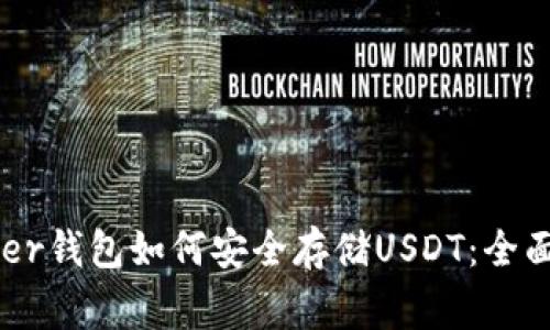 Ledger钱包如何安全存储USDT：全面指南