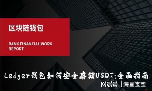 Ledger钱包如何安全存储USDT：全面指南