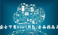 如何安全下载USDT钱包：全