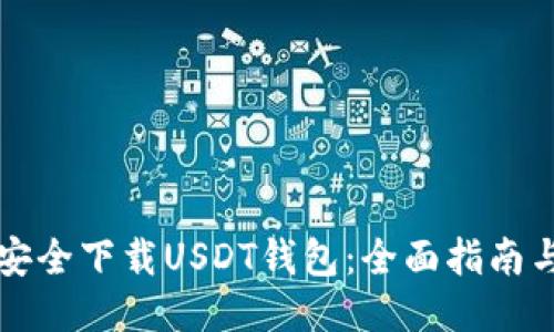 如何安全下载USDT钱包：全面指南与推荐