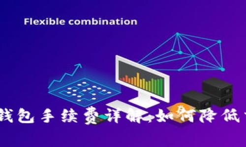 imToken钱包手续费详解：如何降低交易成本？