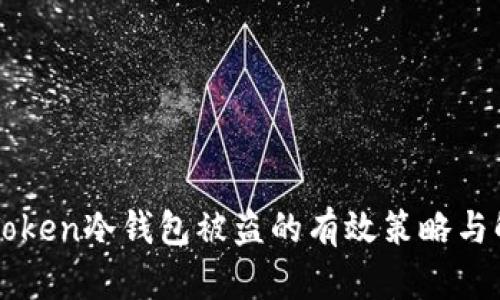 应对imToken冷钱包被盗的有效策略与解决方案