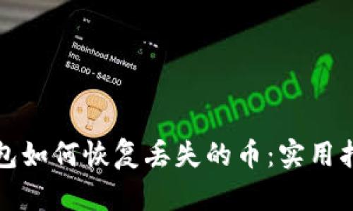 比特币钱包如何恢复丢失的币：实用指南与技巧