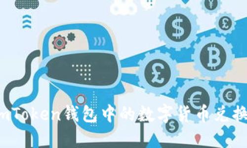 如何将imToken钱包中的数字货币兑换成现金？