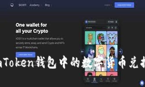 如何将imToken钱包中的数字货币兑换成现金？