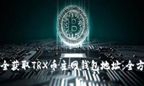 如何安全获取TRX币主网钱包地址：全方位指南