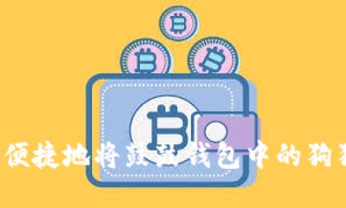 如何安全便捷地将鼓鼓钱包中的狗狗币转出？