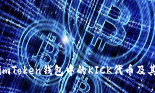 深入解析imToken钱包中的KICK代币及其投资价值