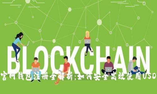 USDT官网钱包注册全解析：如何安全高效使用USDT钱包